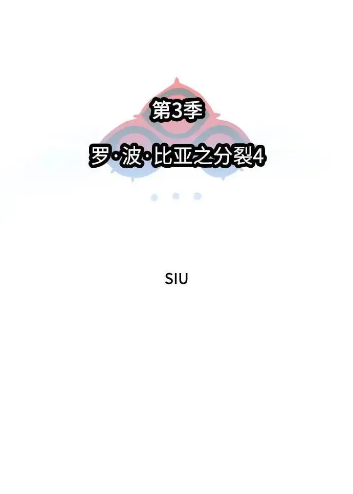 [第3季] 第176话 -罗·波·比亚之分裂 第10页