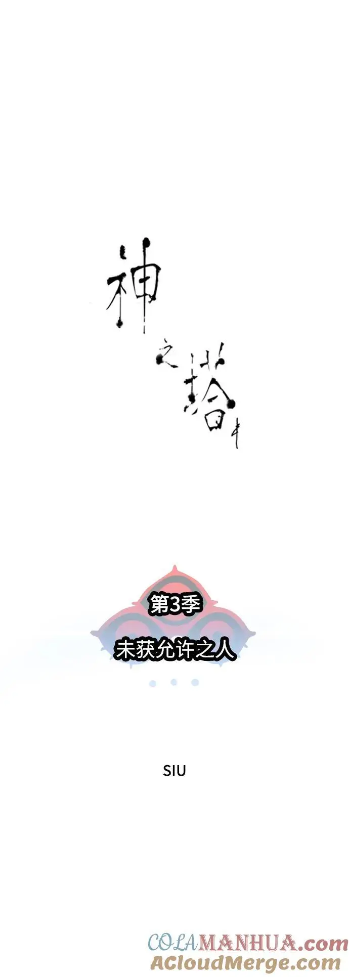 [第3季] 第181话 -未经允许之人 第9页