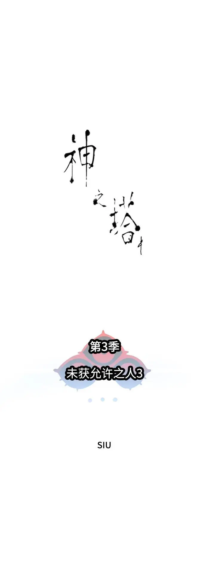 [第3季] 第183话 -未获允许之人 第32页