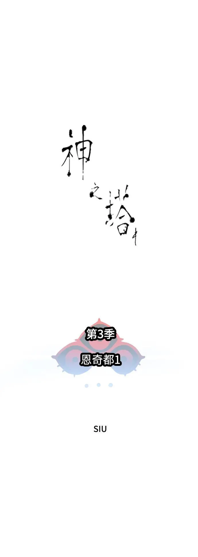 [第3季] 第184话 -恩奇都 第5页