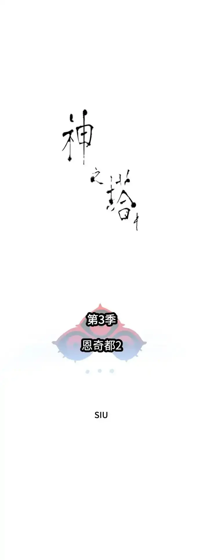 [第3季] 第185话 -恩奇都（2） 第8页