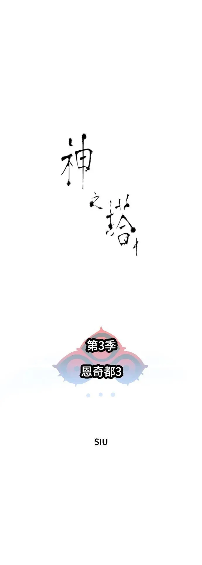 [第3季] 第186话 -恩奇都（3） 第8页