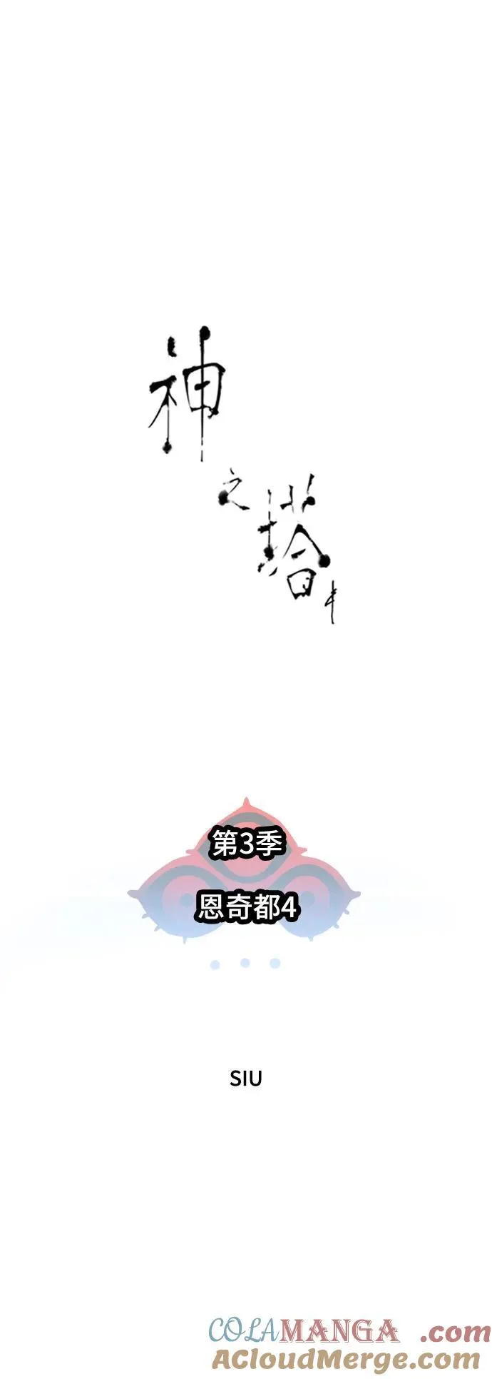 [第3季] 第187话 -恩奇都（4） 第9页
