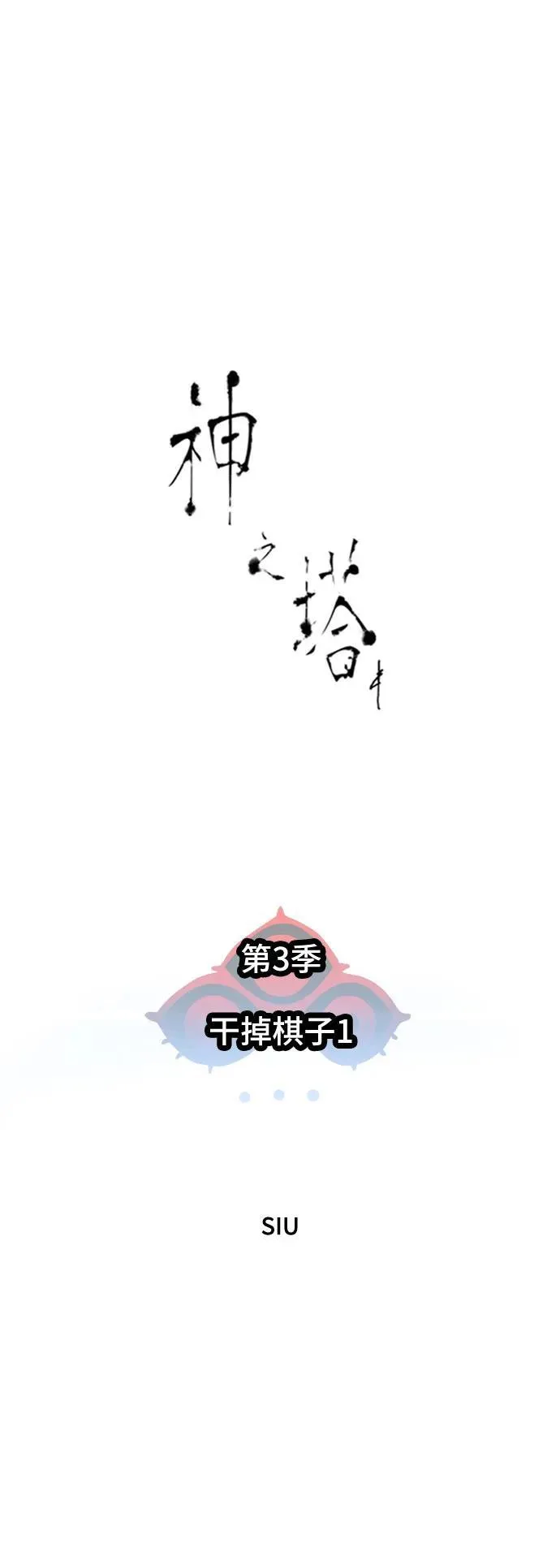 [第3季] 第189话 -干掉棋子（1） 第11页