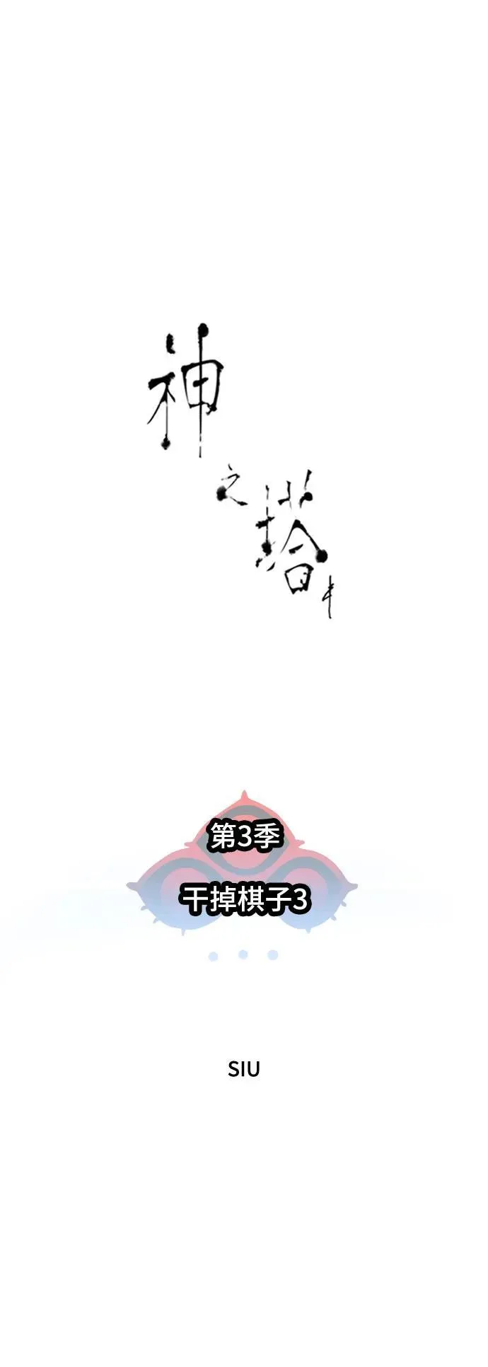 [第3季] 第191话 -干掉棋子（3） 第2页