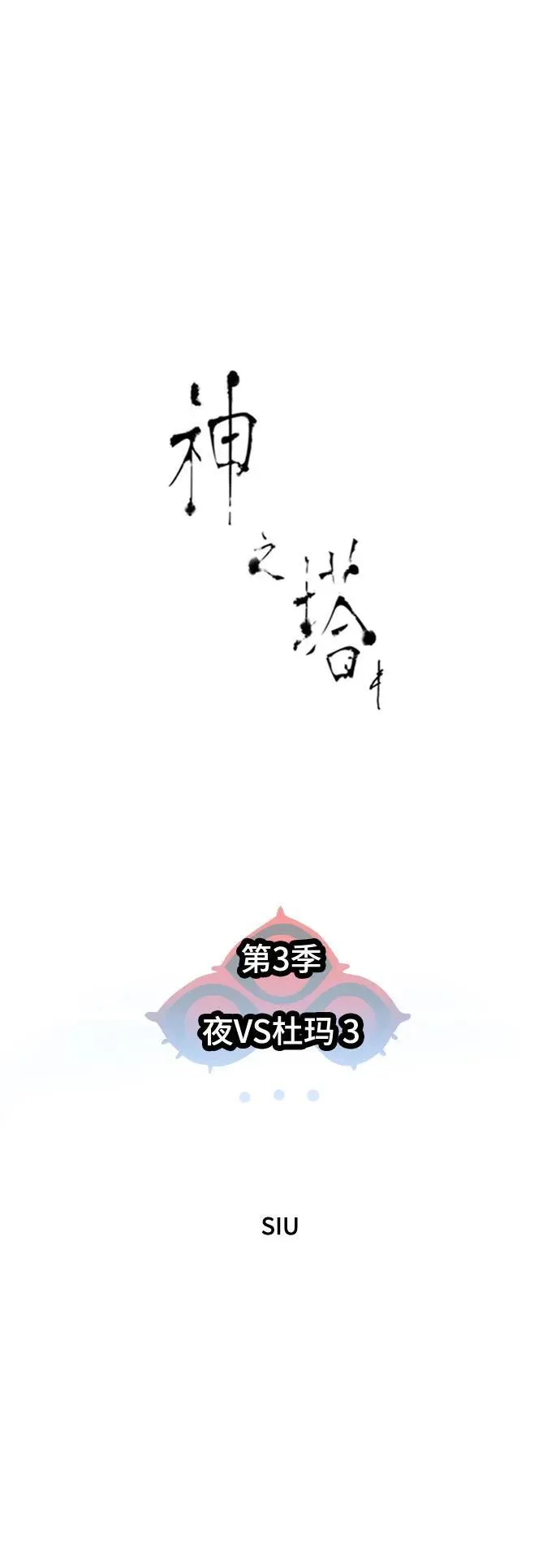 [第3季] 第196话 -夜VS杜玛 （3） 第20页