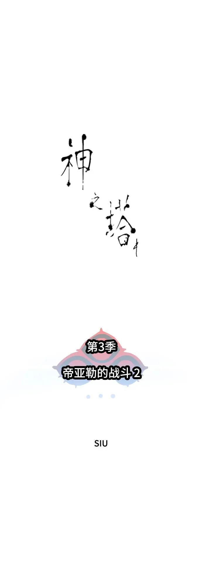 [第3季] 第198话 -帝亚勒的战斗（2） 第8页