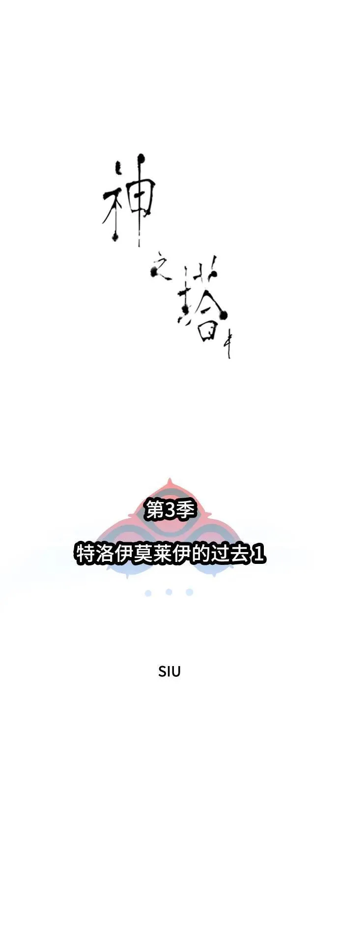 [第3季] 第199话 -特洛伊莫莱伊的过去 1 第14页