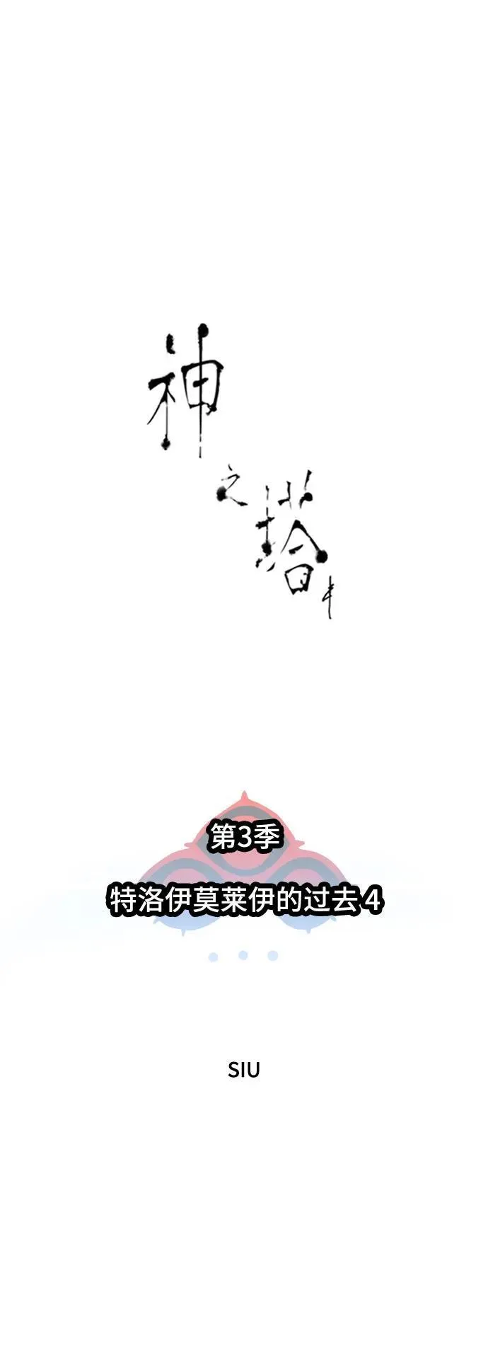 [第3季] 第202话 -特洛伊莫莱伊的过去 4 第6页