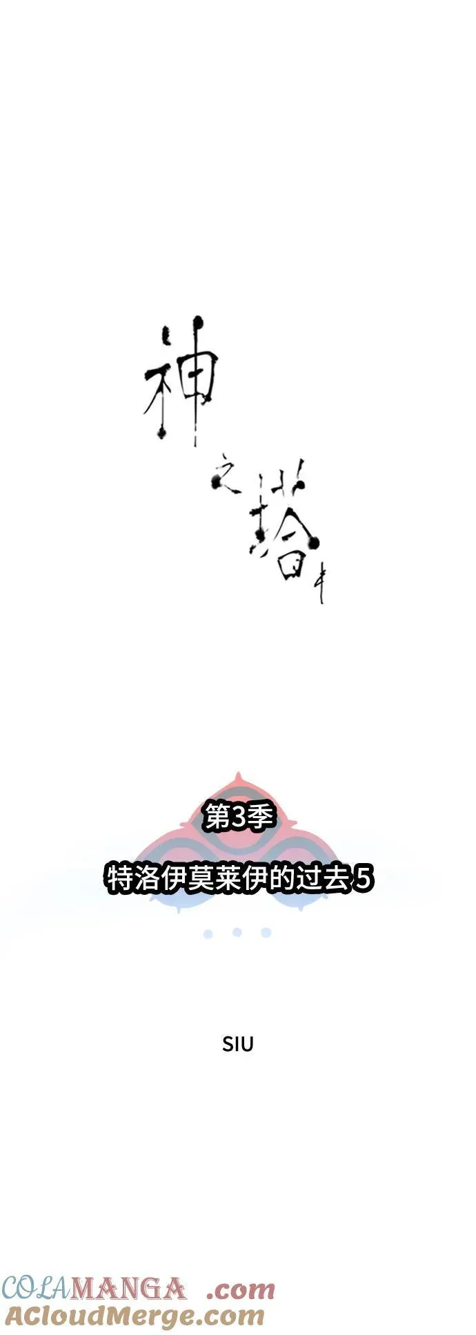 [第3季] 第203话 -特洛伊莫莱伊的过去 5 第7页