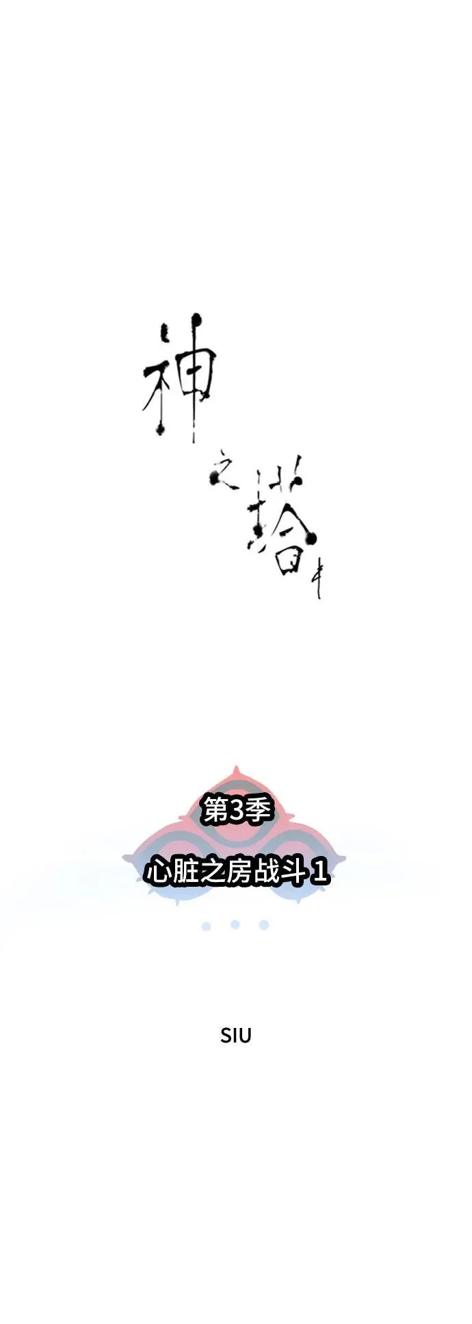 [第3季] 第207话 -心脏之房战斗1 第6页