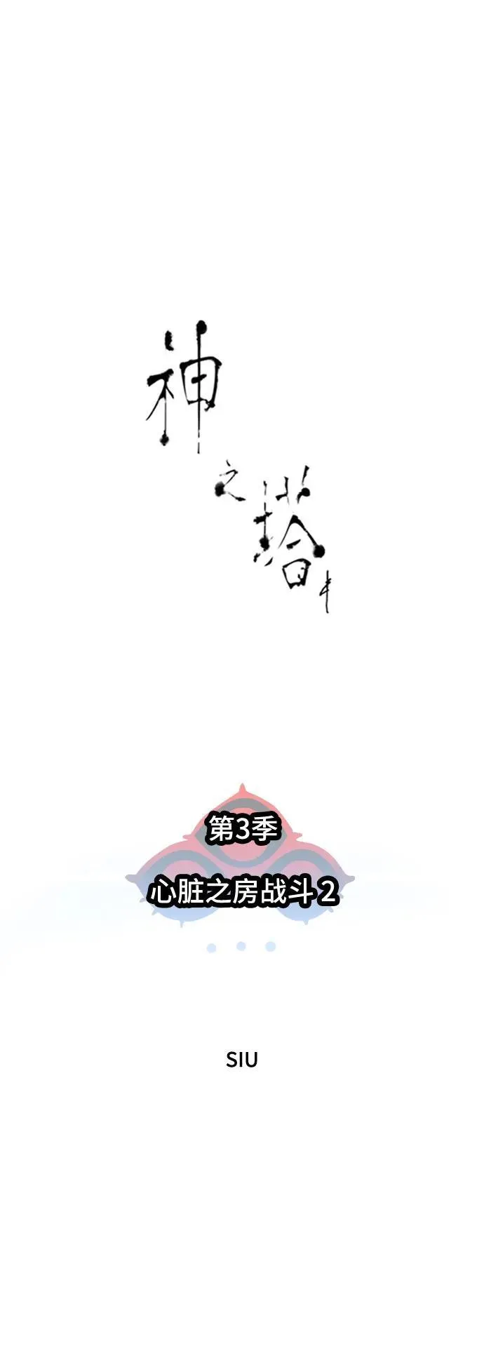 [第3季] 第208话 -心脏之房战斗2 第30页