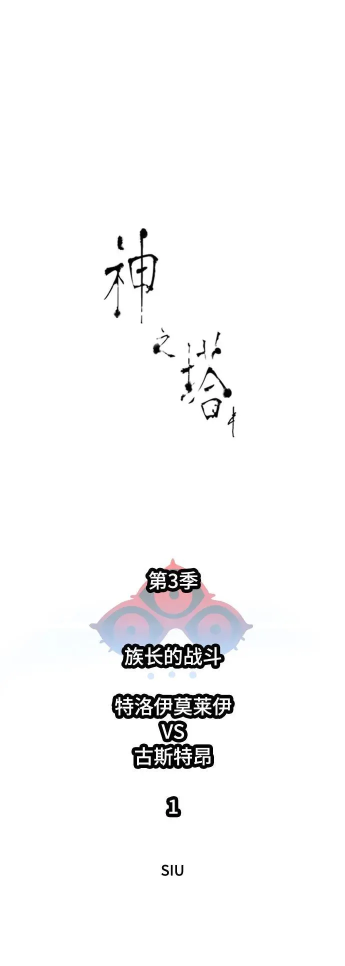 [第3季] 第210话 -族长的战斗 特洛伊莫莱伊V古斯特昂1 第6页