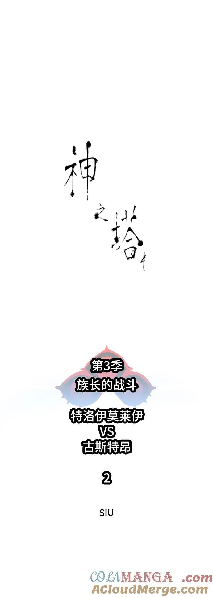 [第3季] 第211话 -族长的战斗 特洛伊莫莱伊V古斯特昂2 第10页