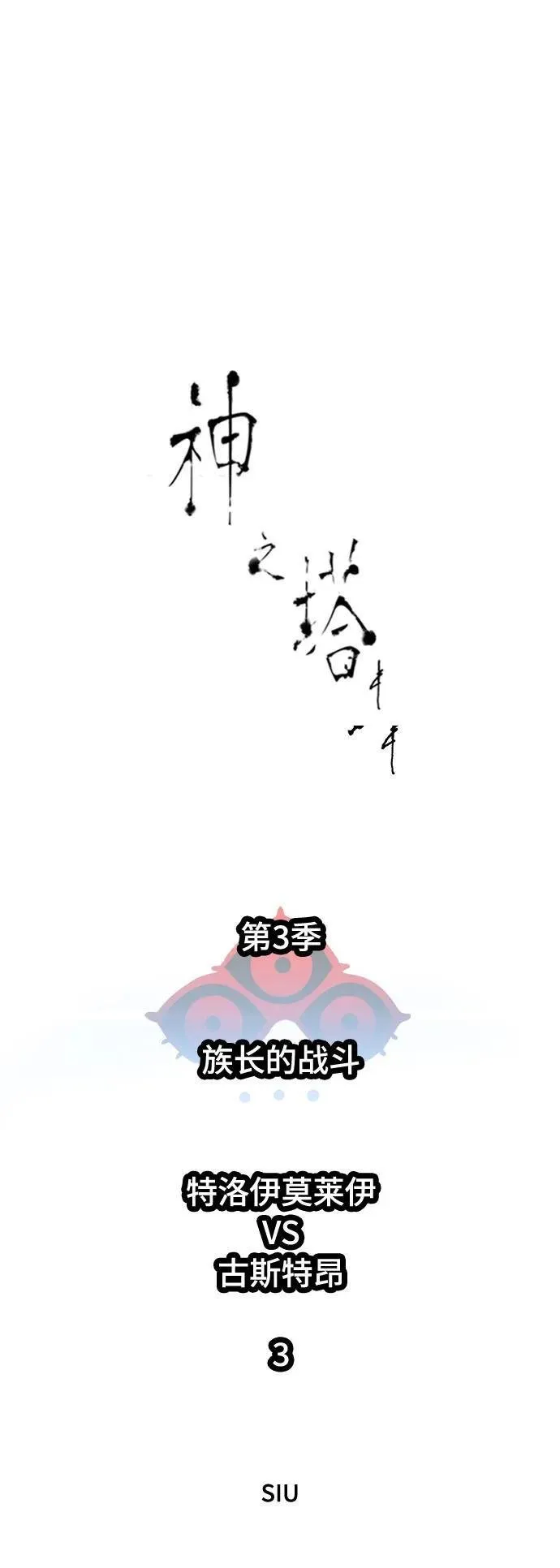 [第3季] 第212话 -族长的战斗 特洛伊莫莱伊V古斯特昂3 第10页