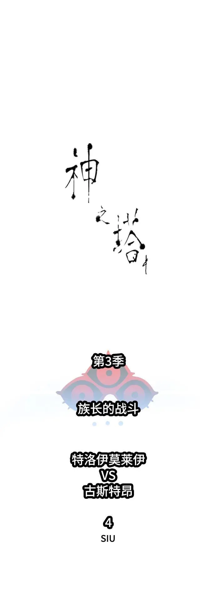 [第3季] 第213话 -族长的战斗 特洛伊莫莱伊V古斯特昂4 第30页