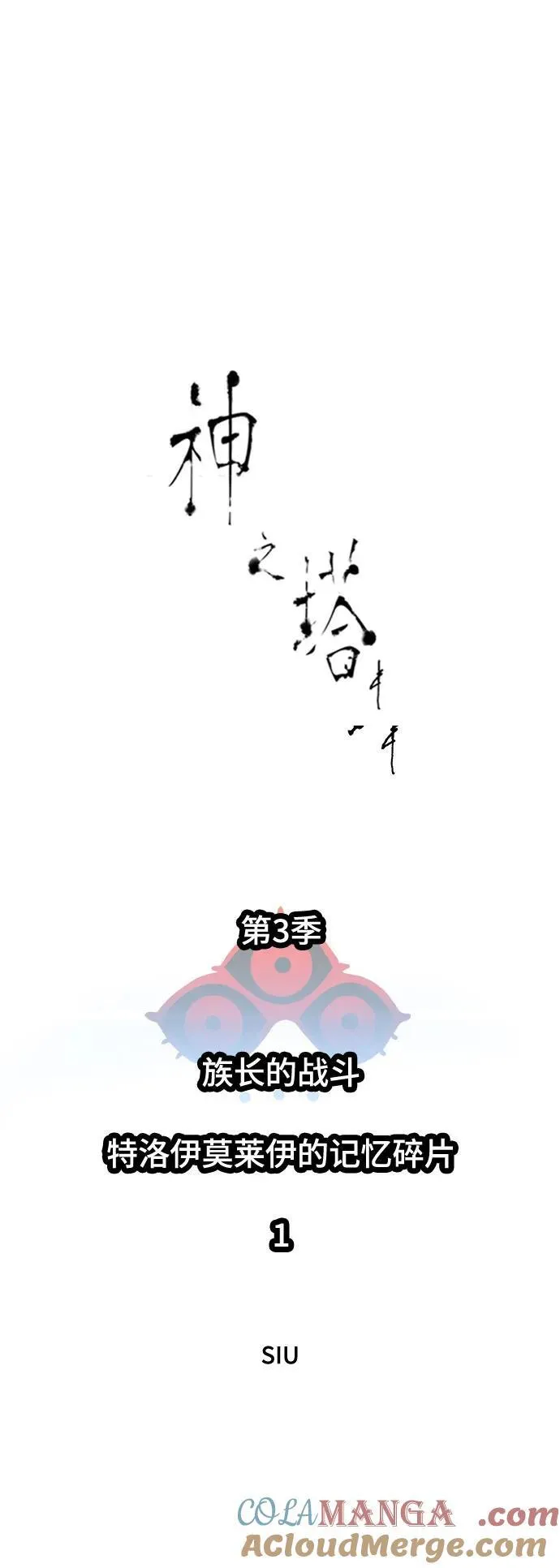 [第3季] 第214话 -族长的战斗 特洛伊莫莱伊的记忆碎片 1 第9页