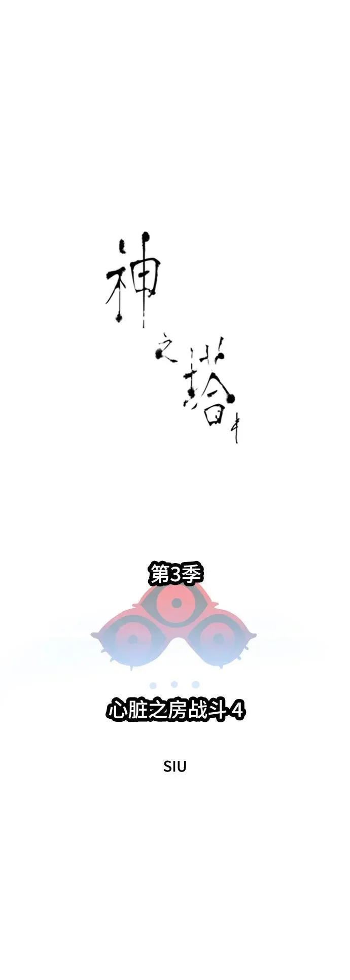 [第3季] 第217话 -心脏之房战斗4 第7页