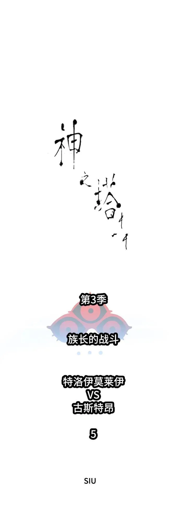 [第3季] 第218话 - 族长的战斗 特洛伊莫莱伊VS古斯特昂5 第23页