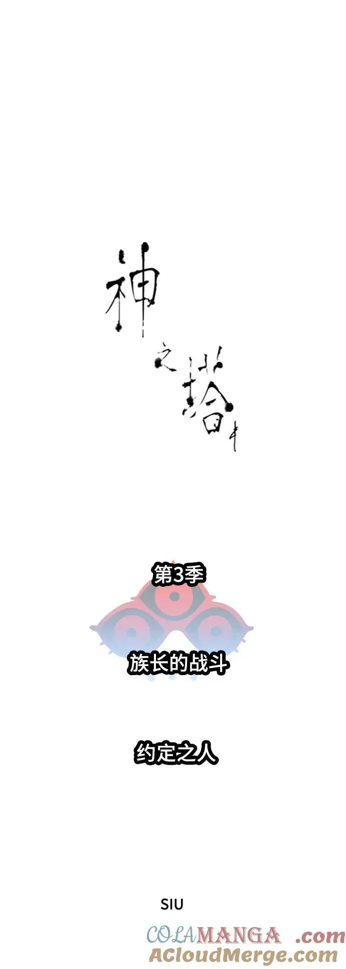[第3季] 第219话 - 族长的战斗 约定之人 第9页