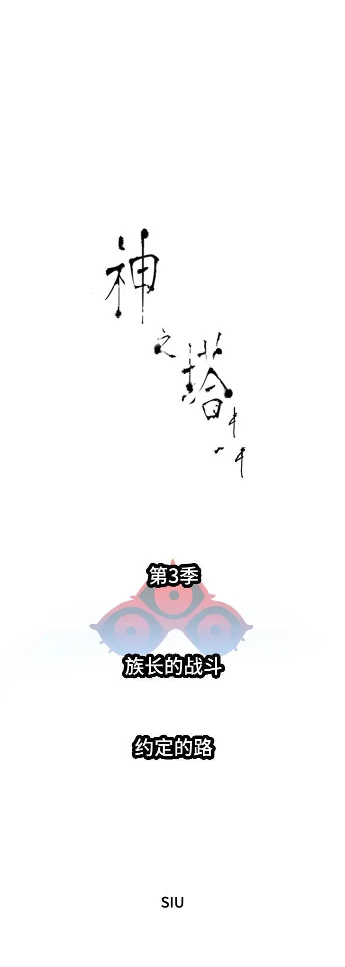 [第3季] 第220话 - 族长的战斗 约定的路 第27页