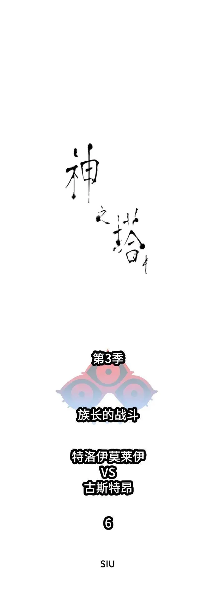 [第3季] 第221话 - 族长的战斗 特洛伊莫莱伊VS古斯特昂 6 第8页