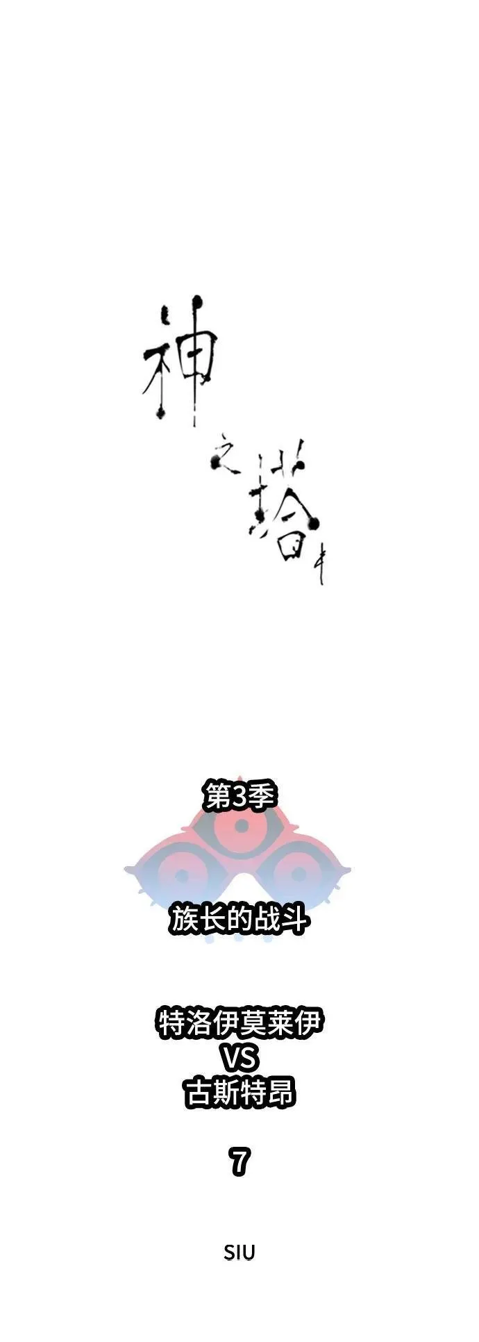 [第3季] 第222话 - 族长的战斗 特洛伊莫莱伊VS古斯特昂 7 第11页