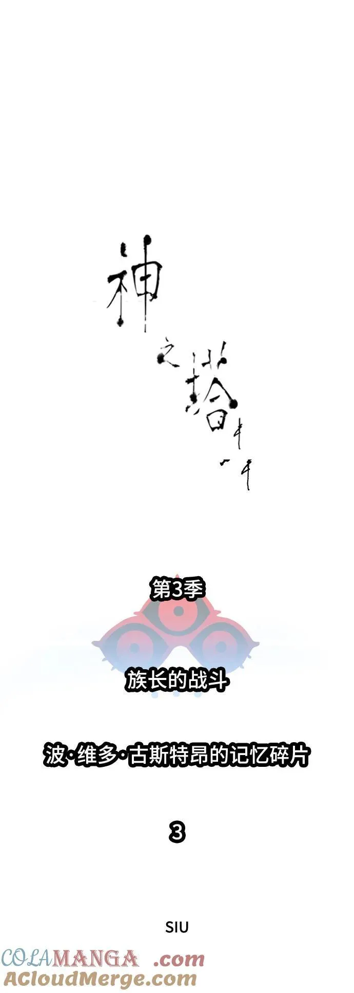 [第3季] 第223话 - 族长的战斗 波·维多·古斯特昂的记忆碎片 3 第13页