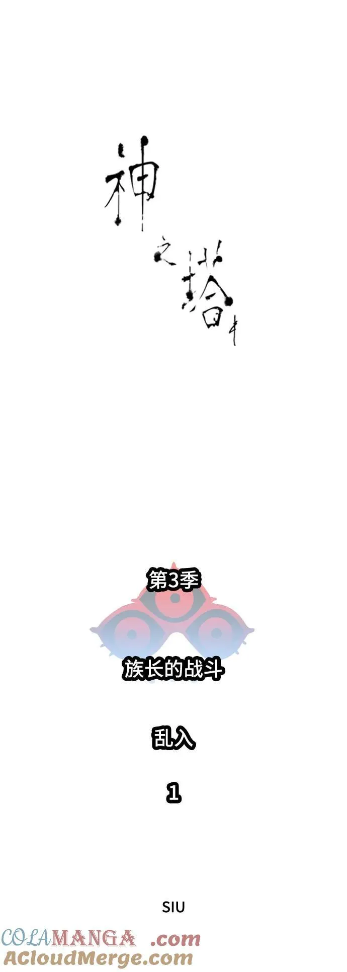 [第3季] 第224话 - 族长的战斗 乱入 1 第13页