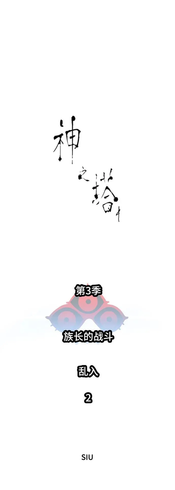 [第3季] 第225话 - 族长的战斗 乱入 2 第31页