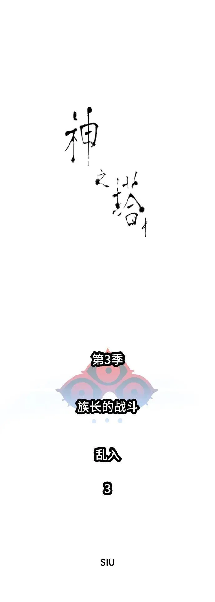 [第3季] 第226话 - 族长的战斗 乱入 3 第2页