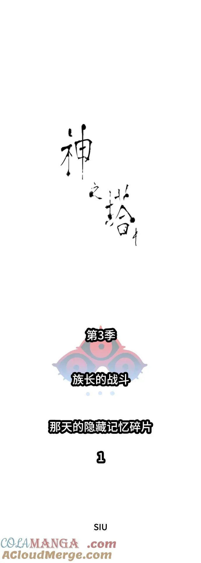 [第3季] 第227话 - 族长的战斗 那天的隐藏记忆碎片 1 第17页