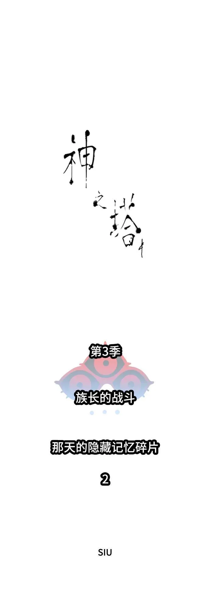[第3季] 第228话 - 族长的战斗 那天的隐藏记忆碎片 2 第2页