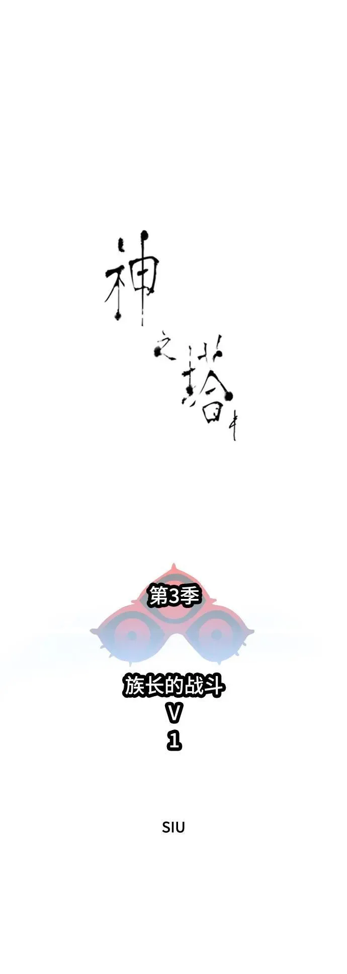 [第3季] 第229话 - 族长的战斗 V 1 第11页