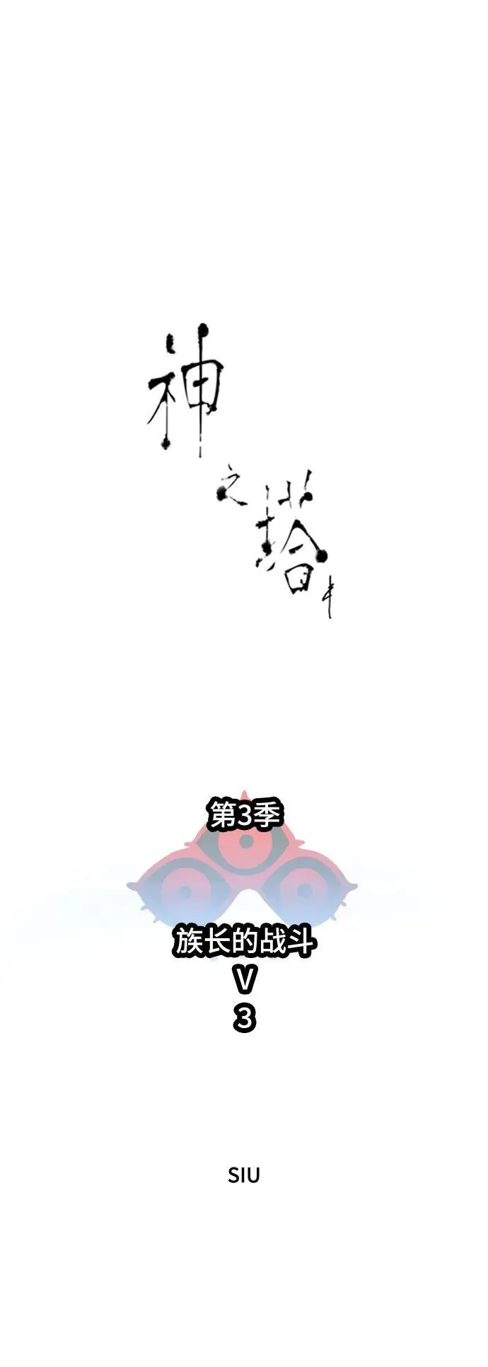 [第3季] 第231话 - 族长的战斗 V 3 第2页