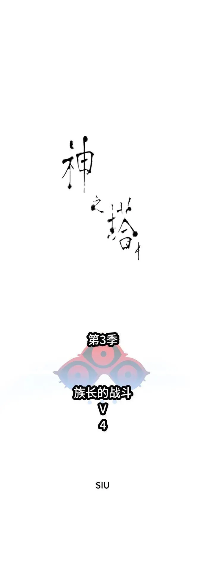 [第3季] 第232话 - 族长的战斗 V 4 第11页