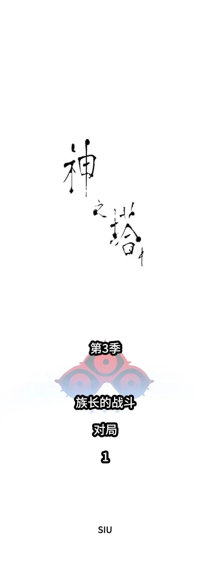 [第3季] 第233话 - 族长的战斗 对局 1 第2页