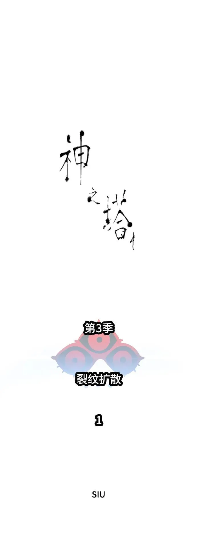 [第3季] 第234话 - 裂纹扩散1 第2页