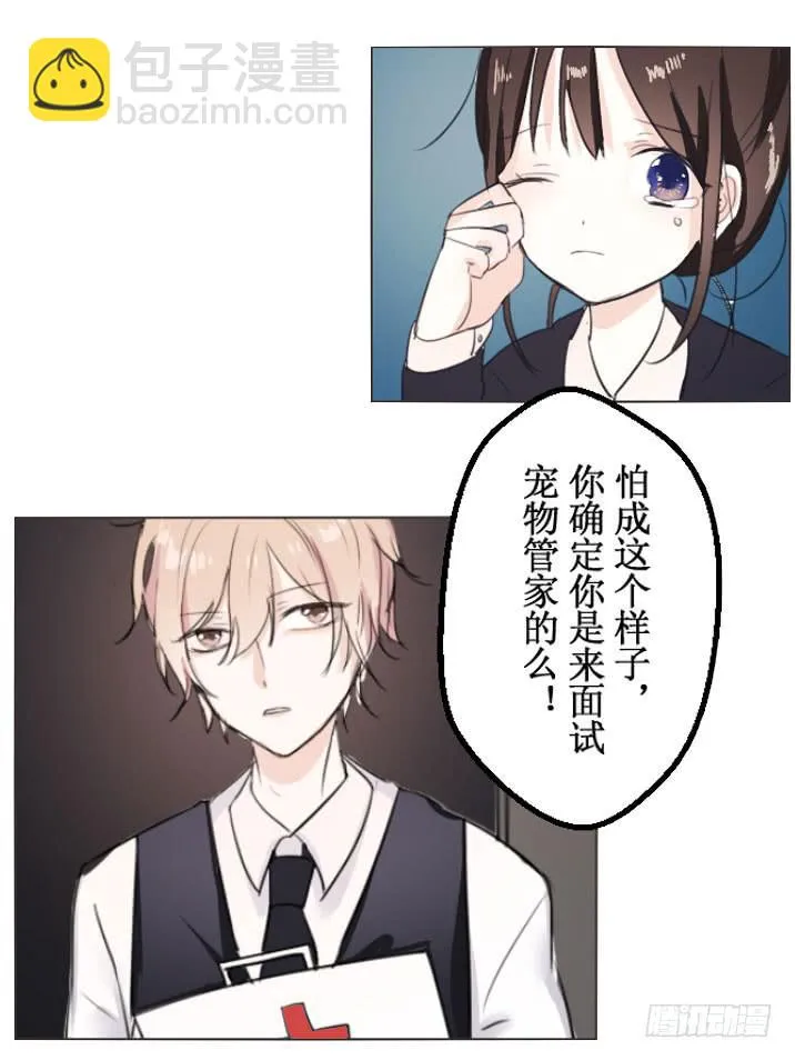 这么怕宠物还想做管家? 第9页