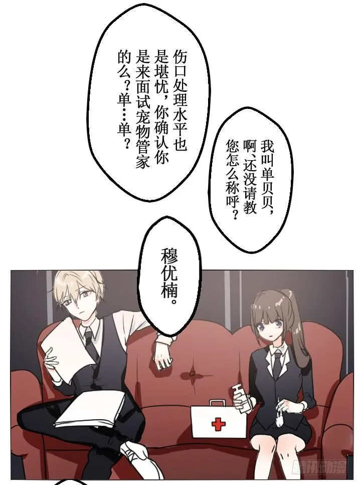这么怕宠物还想做管家? 第11页