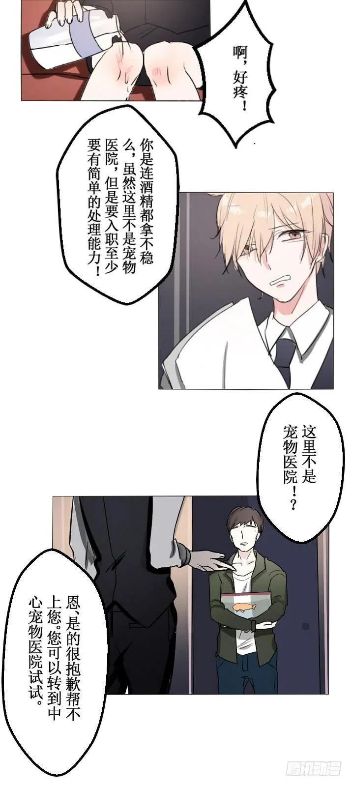这么怕宠物还想做管家? 第14页