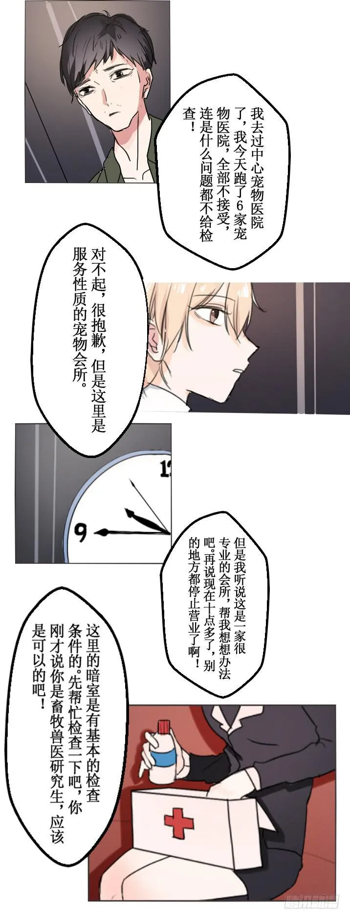 这么怕宠物还想做管家? 第15页