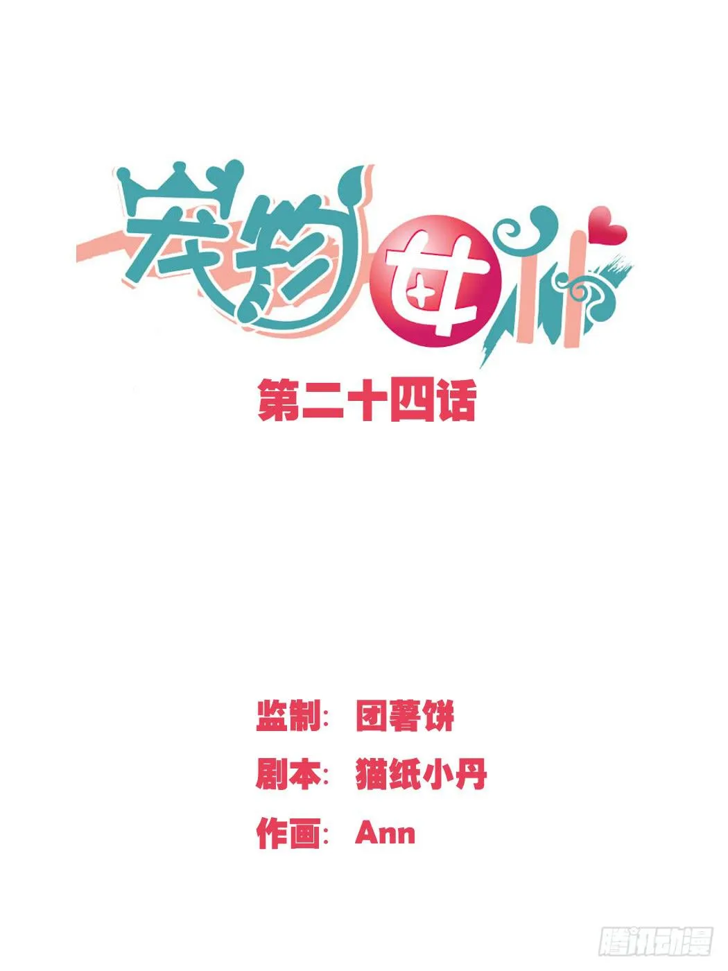你休想勾引我未婚夫! 第1页