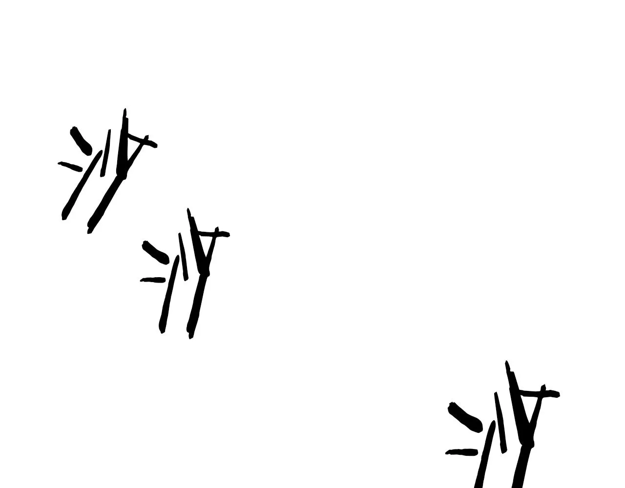 第27话 不丢下你 第11页