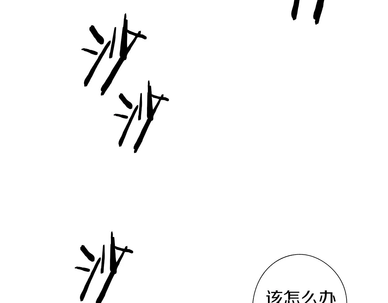 第27话 不丢下你 第12页