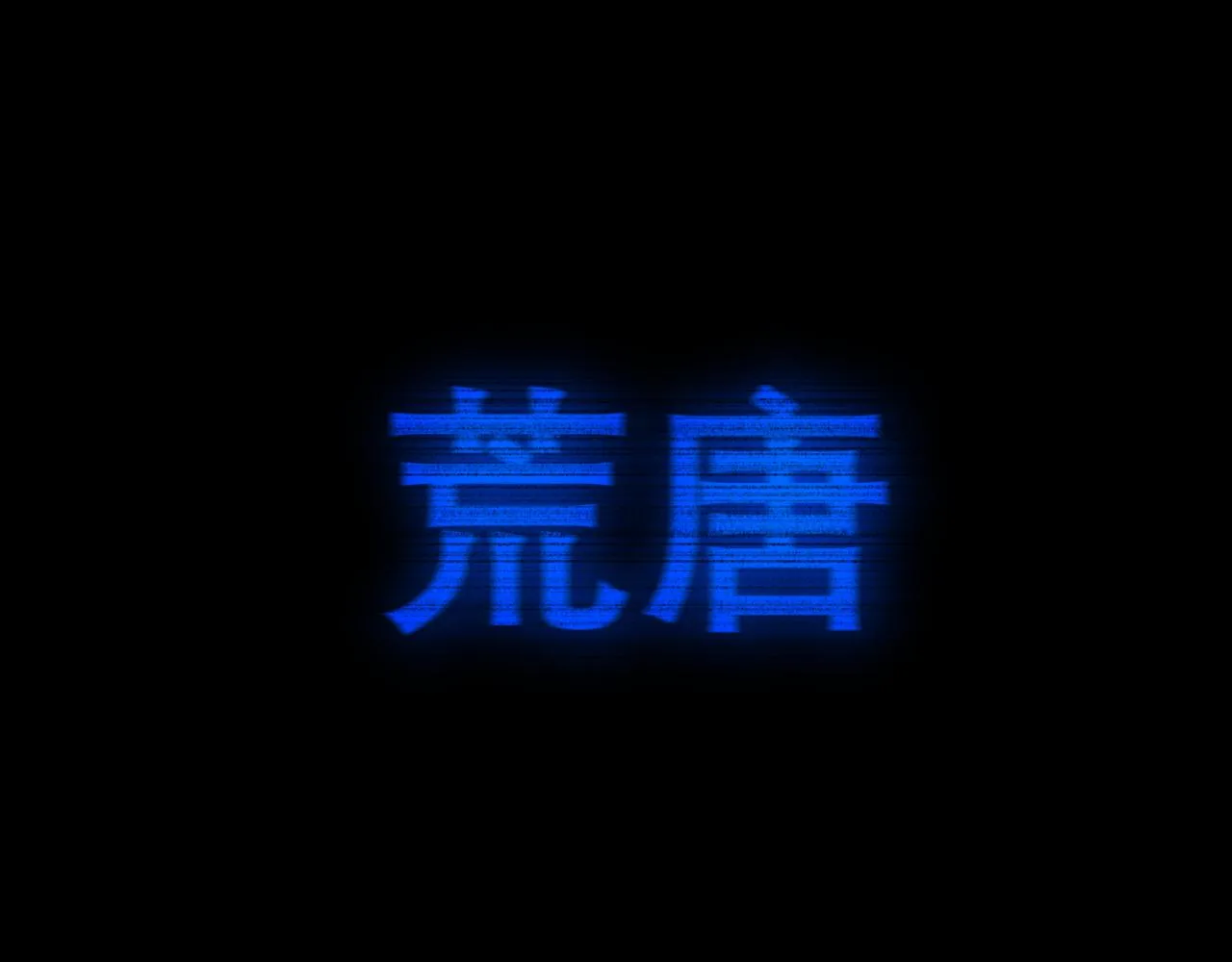 第四十九话 荒唐事 第77页