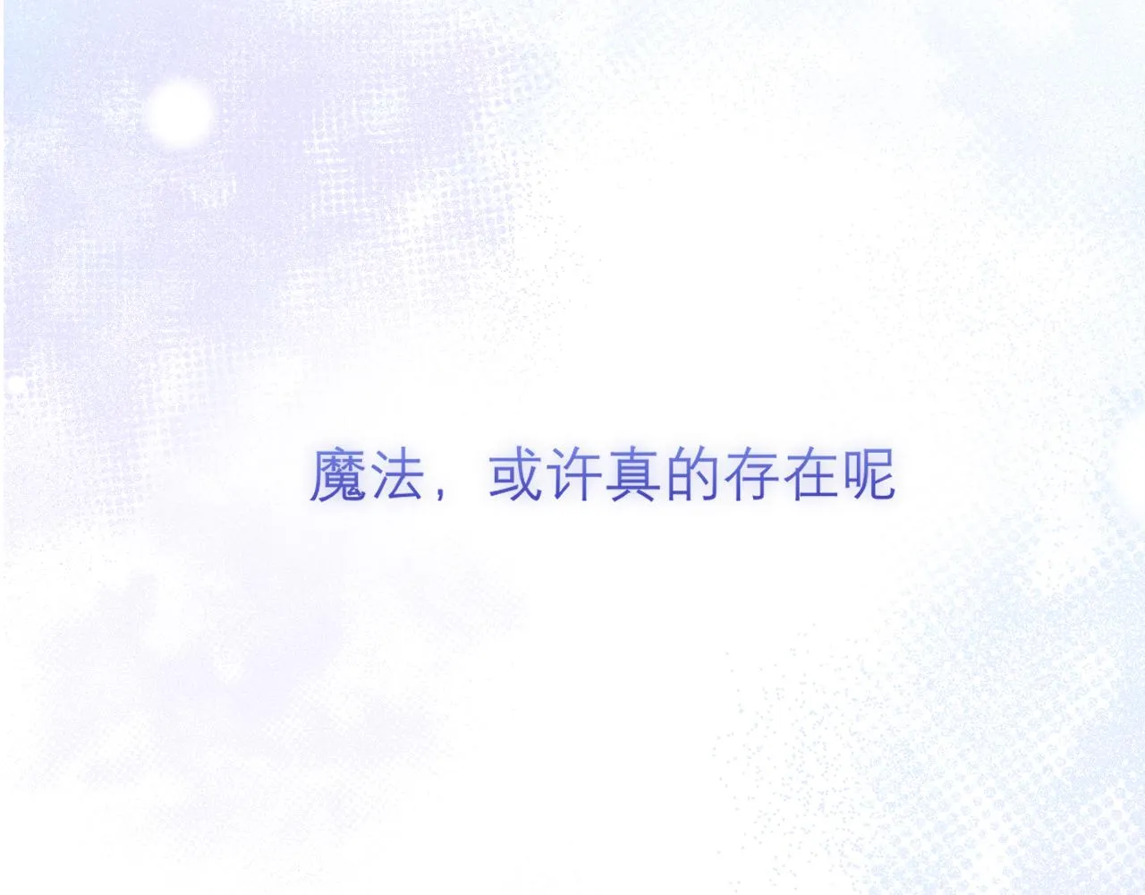 第五十话 那就相信一次魔法吧！ 第123页