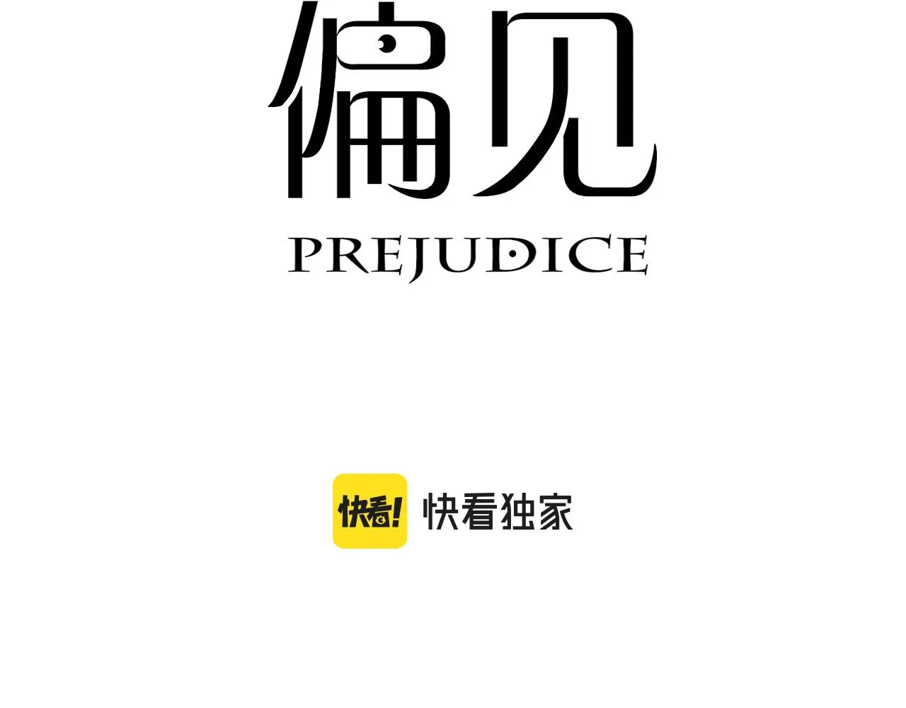 第五十九话 如果是他的话 第3页