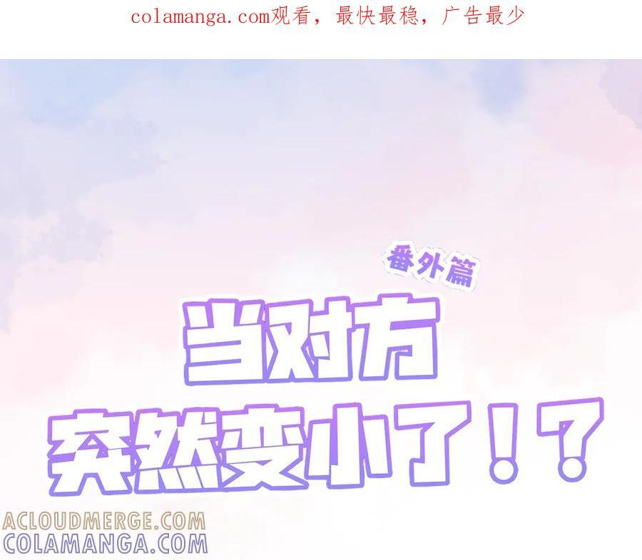 番外 当对方突然变小！ 第1页