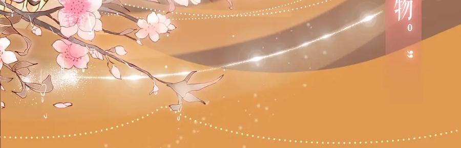 特典预热：8月16日 无论是人是妖，只要是你就好 第8页